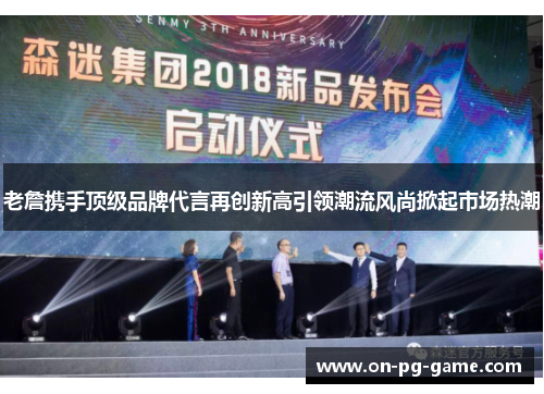 老詹携手顶级品牌代言再创新高引领潮流风尚掀起市场热潮 老詹携手顶级品牌代言再创新高引领潮流风尚掀起市场热潮