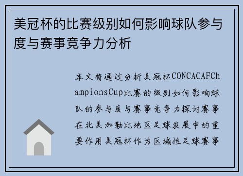 美冠杯的比赛级别如何影响球队参与度与赛事竞争力分析 美冠杯的比赛级别如何影响球队参与度与赛事竞争力分析