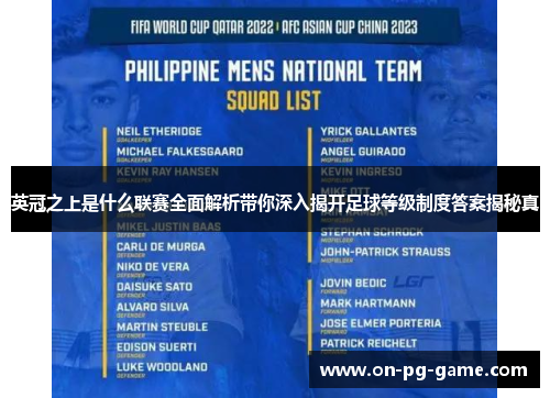 英冠之上是什么联赛全面解析带你深入揭开足球等级制度答案揭秘真 英冠之上是什么联赛全面解析带你深入揭开足球等级制度答案揭秘真