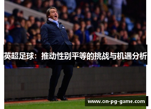 英超足球：推动性别平等的挑战与机遇分析