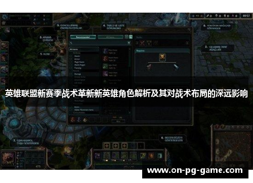 英雄联盟新赛季战术革新新英雄角色解析及其对战术布局的深远影响 英雄联盟新赛季战术革新新英雄角色解析及其对战术布局的深远影响