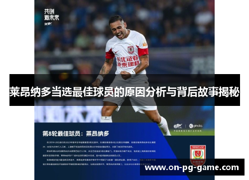 莱昂纳多当选最佳球员的原因分析与背后故事揭秘 莱昂纳多当选最佳球员的原因分析与背后故事揭秘