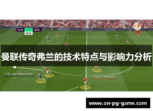 曼联传奇弗兰的技术特点与影响力分析