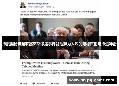 深度揭秘英超联赛突然停摆事件背后鲜为人知的隐秘真相与深远冲击