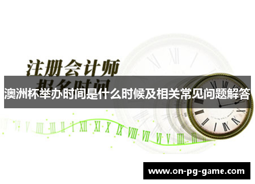 澳洲杯举办时间是什么时候及相关常见问题解答 澳洲杯举办时间是什么时候及相关常见问题解答