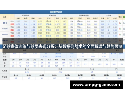 足球媒体训练与球员表现分析：从数据到战术的全面解读与趋势预测
