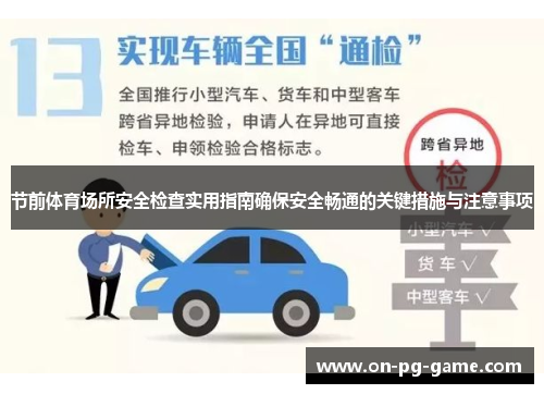节前体育场所安全检查实用指南确保安全畅通的关键措施与注意事项 节前体育场所安全检查实用指南确保安全畅通的关键措施与注意事项