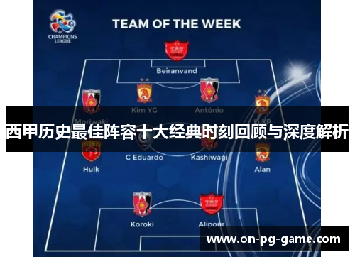 西甲历史最佳阵容十大经典时刻回顾与深度解析 西甲历史最佳阵容十大经典时刻回顾与深度解析