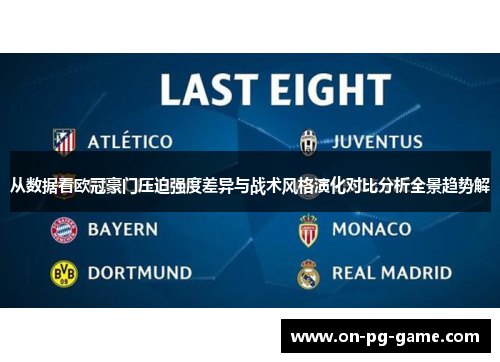 从数据看欧冠豪门压迫强度差异与战术风格演化对比分析全景趋势解 从数据看欧冠豪门压迫强度差异与战术风格演化对比分析全景趋势解