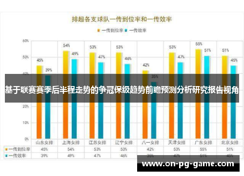 基于联赛赛季后半程走势的争冠保级趋势前瞻预测分析研究报告视角