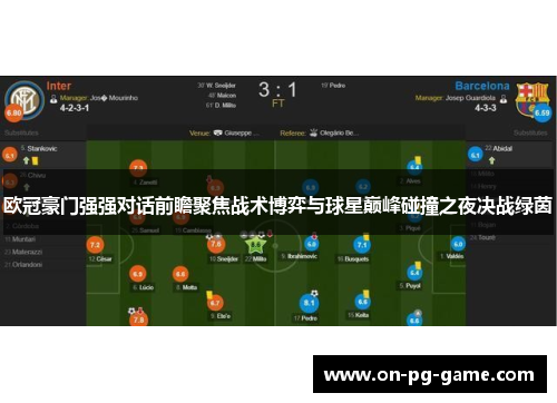 欧冠豪门强强对话前瞻聚焦战术博弈与球星巅峰碰撞之夜决战绿茵 欧冠豪门强强对话前瞻聚焦战术博弈与球星巅峰碰撞之夜决战绿茵