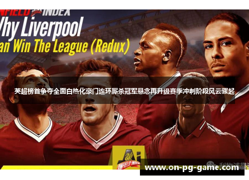 英超榜首争夺全面白热化豪门连环厮杀冠军悬念再升级赛季冲刺阶段风云骤起 英超榜首争夺全面白热化豪门连环厮杀冠军悬念再升级赛季冲刺阶段风云骤起